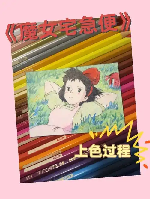 憧憬她独自冒险长大了 被她鼓励 变得勇敢  94#彩铅 #魔女宅急便