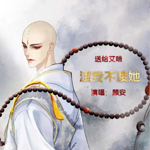 送给艾咪《渡我不渡她》