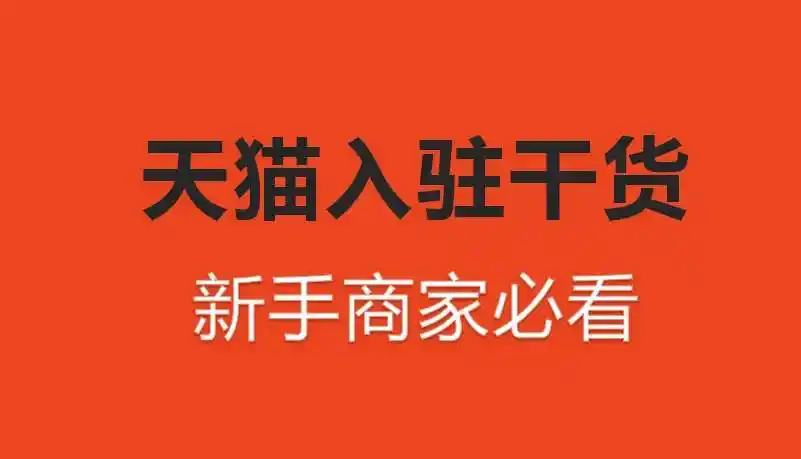天猫旗舰店入驻条件及费用(2020天猫入驻新规则)