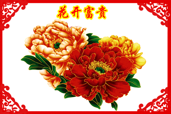 今天大年初八送你88朵牡丹花祝你2021花开富贵如意吉祥