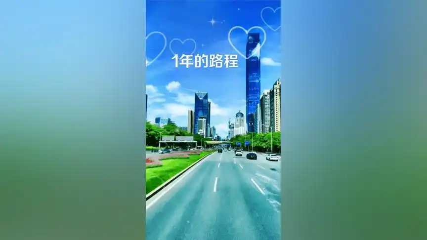 人生这条路 #这一路走来真的不容易 #珍惜生命中的每一天 !