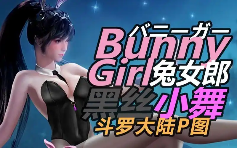 【斗罗大陆p图】五年后小舞换上兔女郎制服,回家魅惑,唐银心动了!