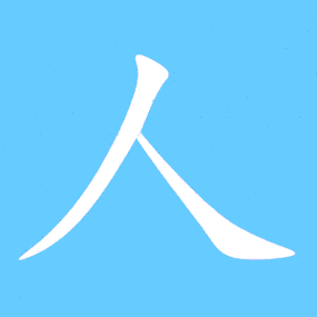 人艺术字体 人头像 人笔顺 人同音同调字查询