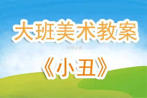 幼儿园大班美术优质课教案小丑含反思