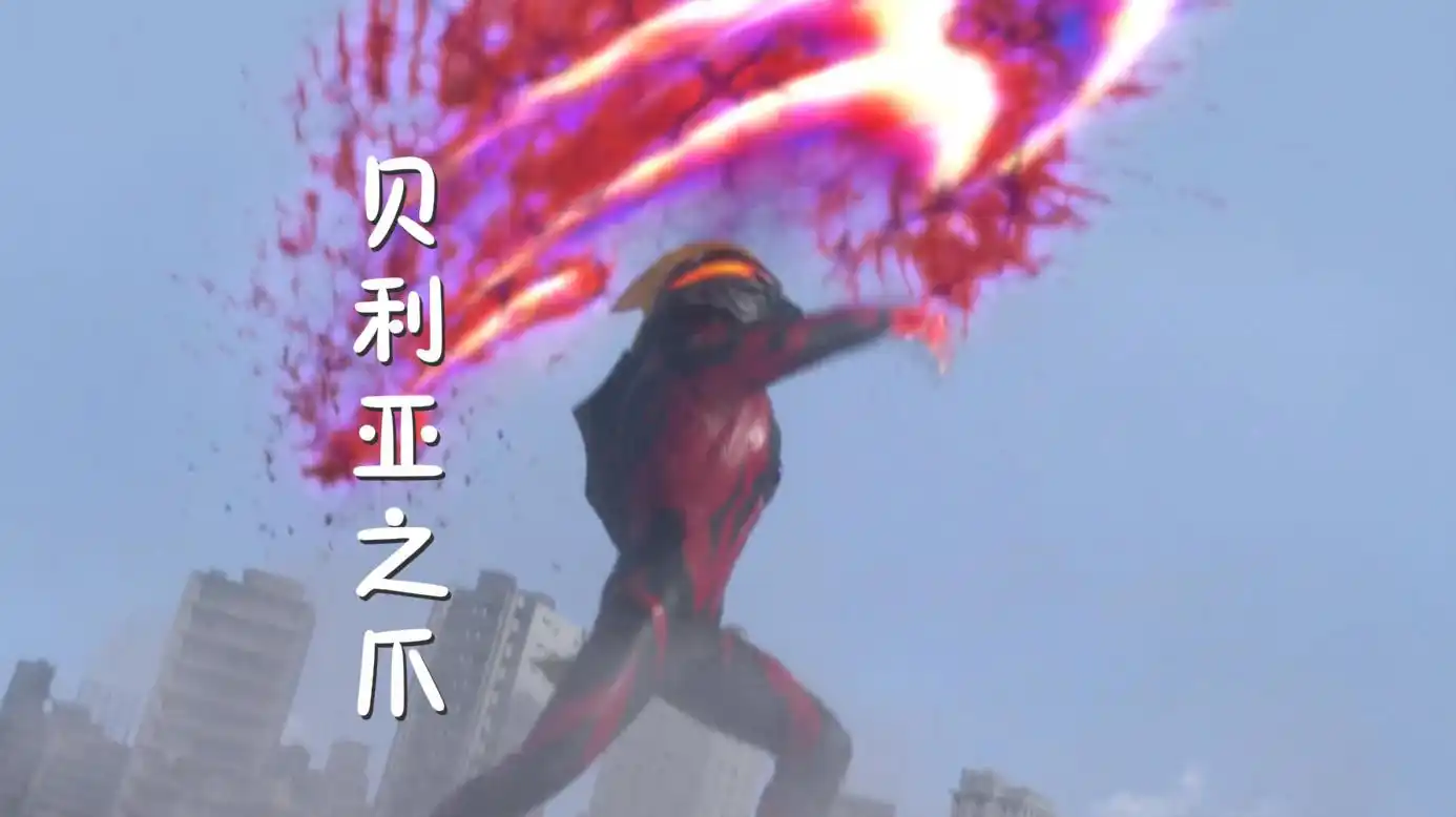 假贝利亚出场只秀了四招,但却招招致命,第三招竟能秒杀煜坤泰迦_赛罗