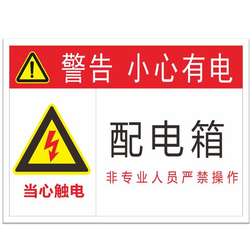 配电箱安全危险一级标识告知注意事项车间工地警示标志牌