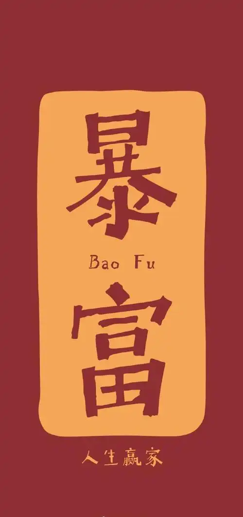 红色壁纸|新年祝福语