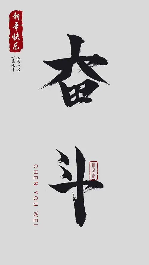 毛笔字练习之奋斗2017