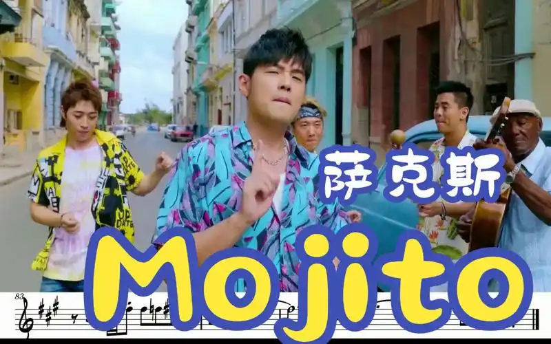 【中音萨克斯谱】《mojito》-周杰伦