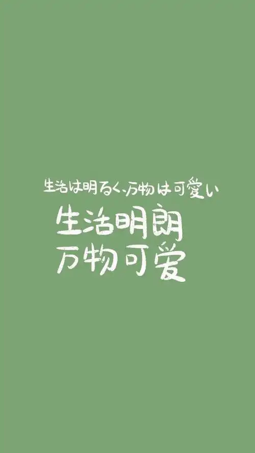 壁纸|小清新系列壁纸 文字控壁纸 手写文字