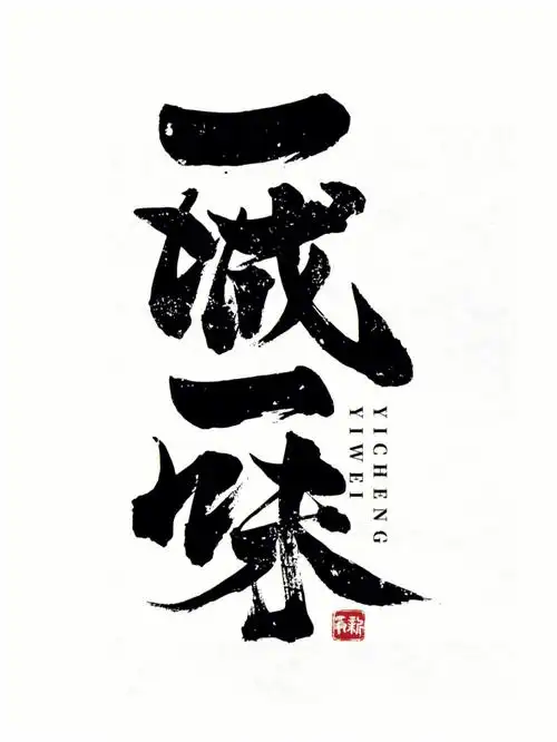 手写书法字体设计