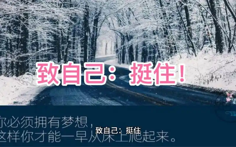 致自己,挺住!