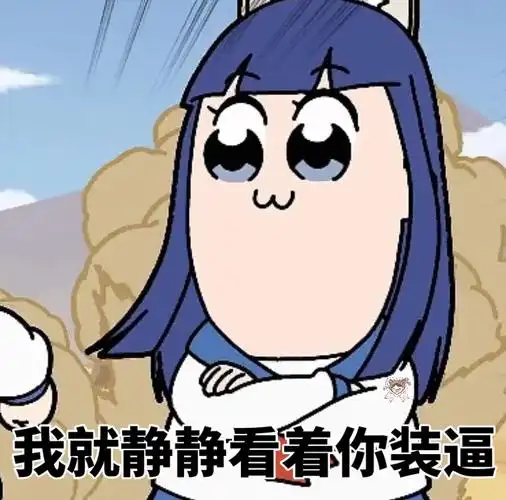 我就静静看着你装逼 - pipi子和pop美表情包系列_p