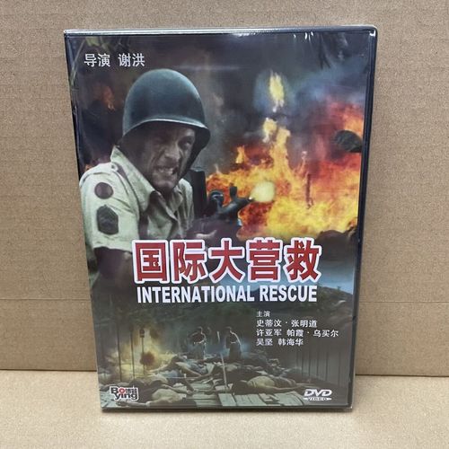 正版战争经典老电影 国际大营救 1dvd光盘碟片 张明道 许亚军