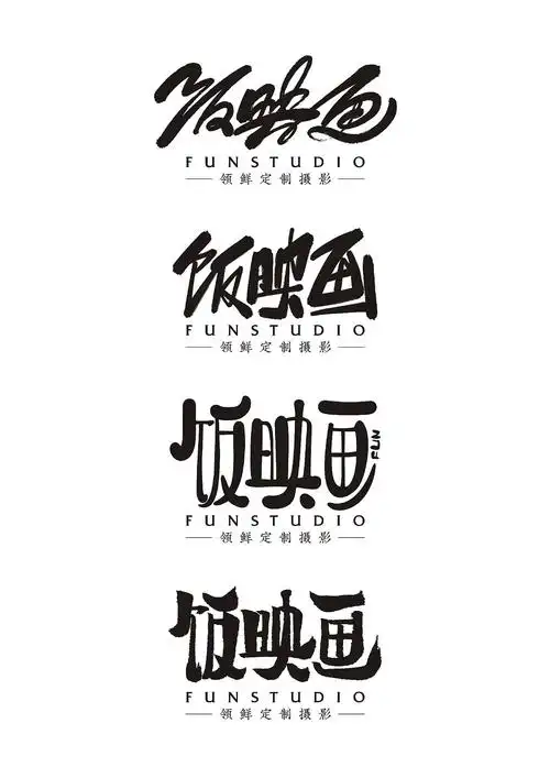 手写字体商用案例