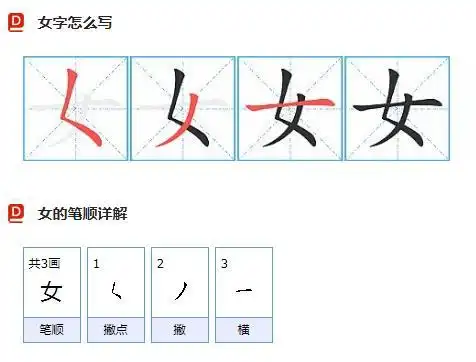 女字的笔画顺序是什么女组词及字义解释