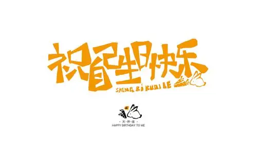 祝自己生日快乐