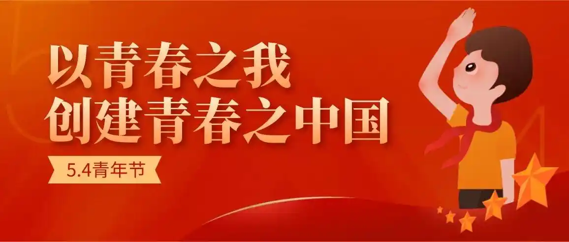 青春奋斗,强国有我!