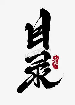 目录创意书法字体设计