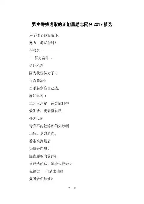 男生拼搏进取的正能量励志网名201x精选