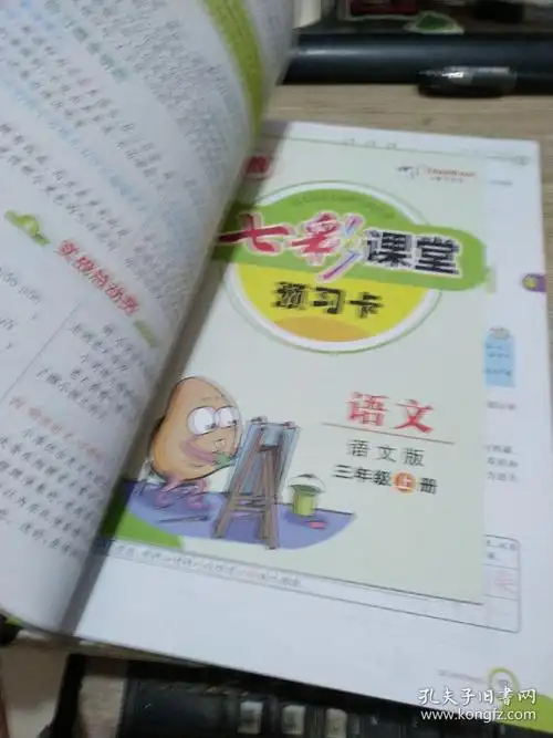 七彩课堂全讲互动语文 语文版三年级上册