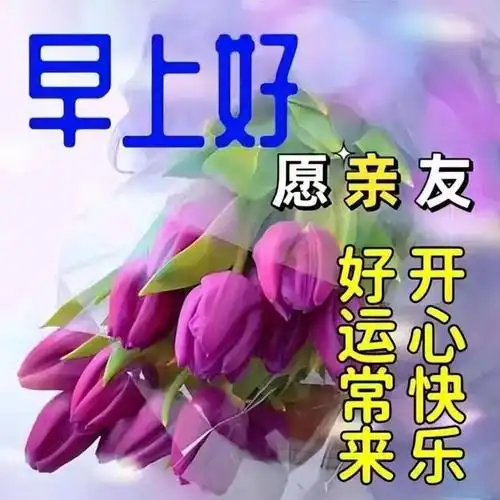 早上好唯美祝福图片带问候语