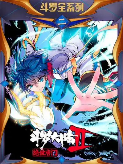 斗罗大陆 ii重振唐门,谱写绝战斗热血斗罗大陆 5唐三重生追妻路迢重生