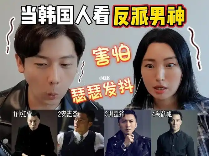 当韩国人看反派男神