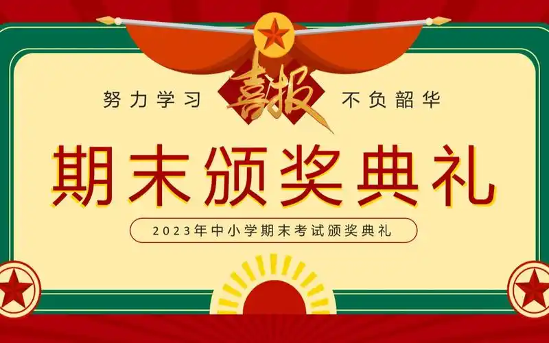 中小学期期末考试颁奖典礼ppt模板