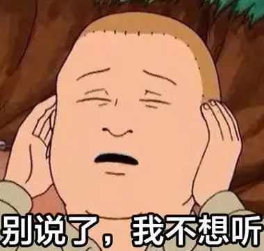 被说了,我不想听 - king of the hill 一家之主表情包_卡通表情