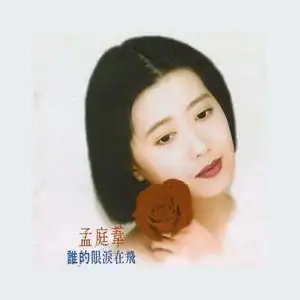 谁的眼泪在飞(热度:291)由80后玲玲翻唱,原唱歌手孟庭苇