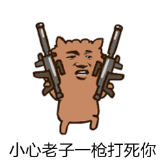 小心老子一枪打死你表情包 - 表情图