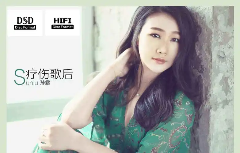 威杨唱片孙露寂寞思情dsd汽车音乐车载cd