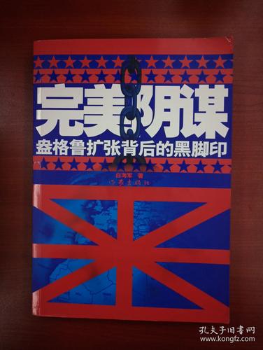 完美阴谋-盎格鲁扩张背后的黑脚印(图文版)