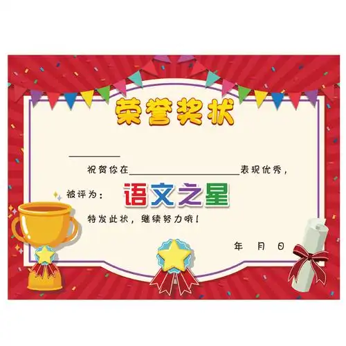 奖状之星a4小学生幼儿园进步语文创意定制奖状