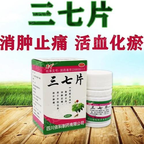 三七片40片外伤内伤舒筋活络跌打损伤活血化瘀止痛止血消肿定痛药