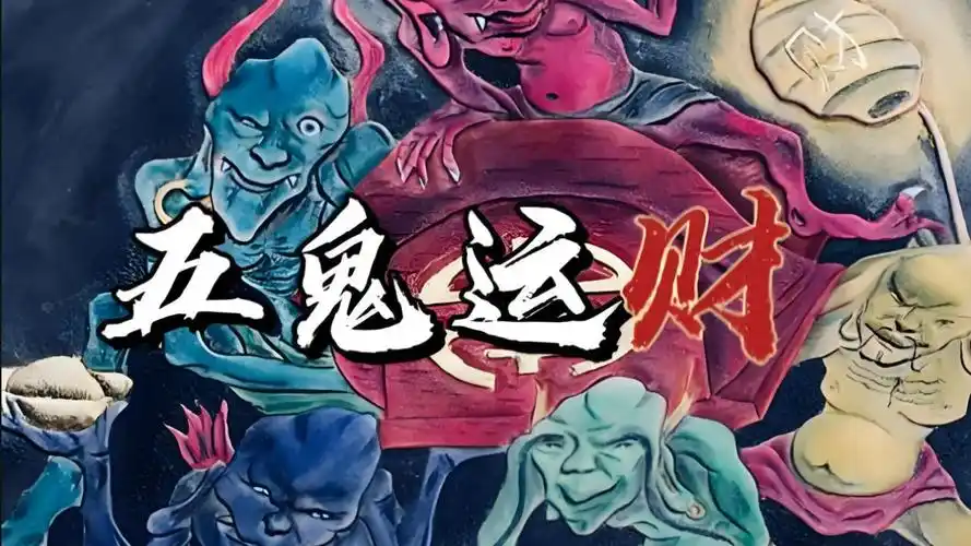 漫画:揭秘民间奇术!五鬼运财,闻所未闻的财富传奇!