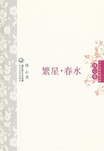 繁星·春水 中外名家经典诗歌 冰心 长江文艺出版社