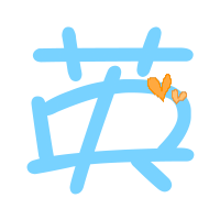 那位高人能帮我做个炫舞的自定义字:"英"