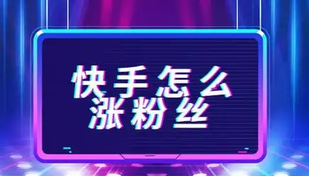 快手低价涨粉网站(快手涨粉网站是真的吗)