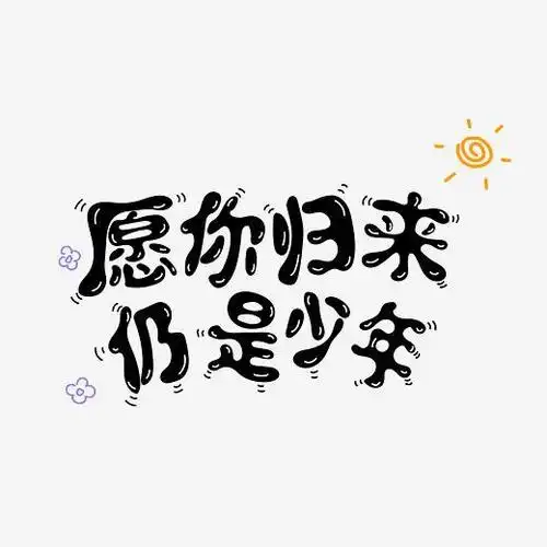 时光愿你归来仍是少年手绘涂鸦字体设计