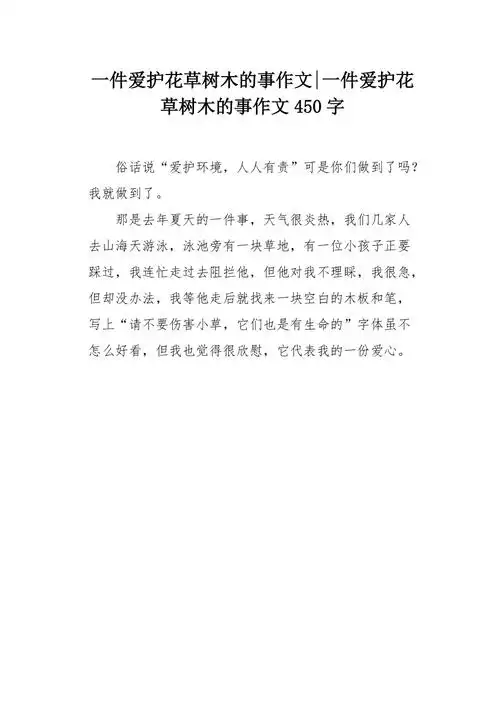 一件爱护花草树木的事作文450字