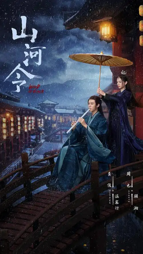 feng_5采集于2021-04-22 15:03:50山河令d 电影海报feng_5该采集也在