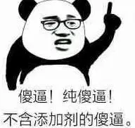 纯傻逼!不含添加剂的傻逼.(熊猫人骂人)_傻逼_熊猫人_添加剂表情