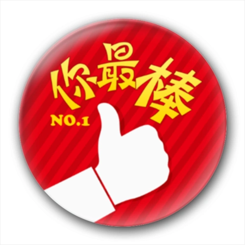 500x500,130kb,255_255艺术字体 你最棒艺术字体png素材 90设计jpg