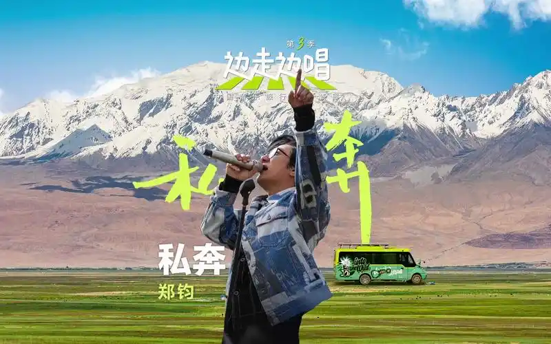 郑钧在帕米尔高原再唱《私奔》,缺氧也要摇滚到底!