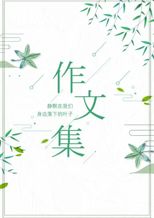 文艺风学生手绘作文集封面docx13页