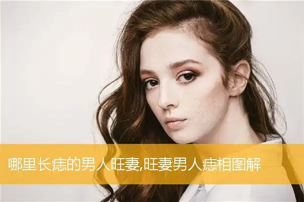 哪里长痣的男人旺妻,旺妻男人痣相图解_生辰八字算命_姓名测试打分