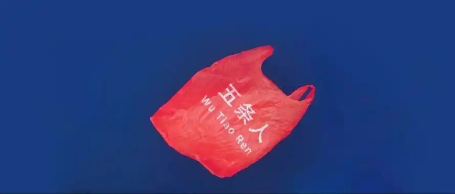 像五条人这样,就不需要"公关"了