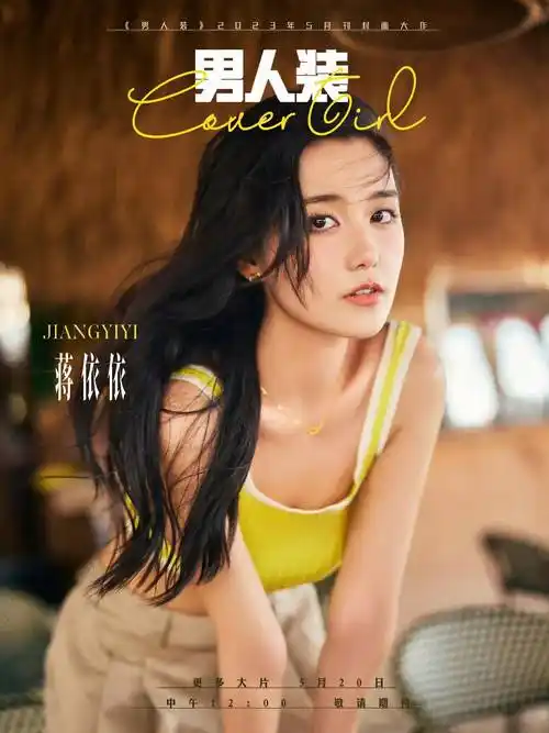 蒋依依《男人装》大片,身穿黄色露脐的针织吊带搭配短裙,看上去一派